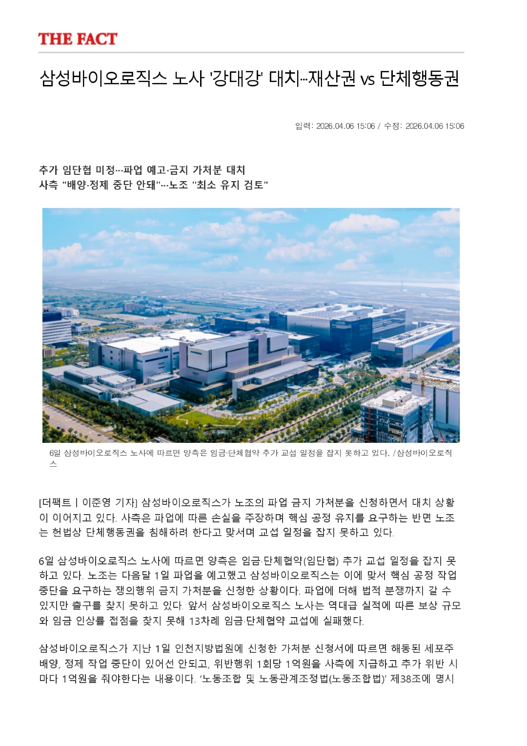 삼성바이오로직스 노사 '강대강' 대치···재산권 vs 단체행동권 - 경제 _ 인쇄하기 - THE FACT_page-0001.jpg