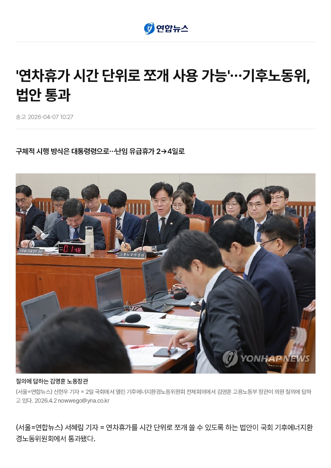 '연차휴가 시간 단위로 쪼개 사용 가능'…기후노동위, 법안 통과 _ 연합뉴스_page-0001.jpg