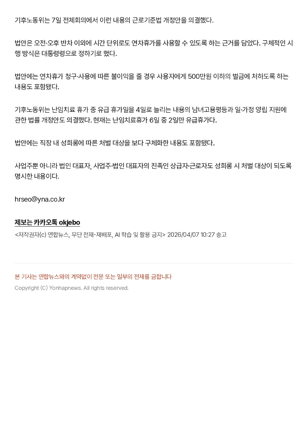 '연차휴가 시간 단위로 쪼개 사용 가능'…기후노동위, 법안 통과 _ 연합뉴스_page-0002.jpg