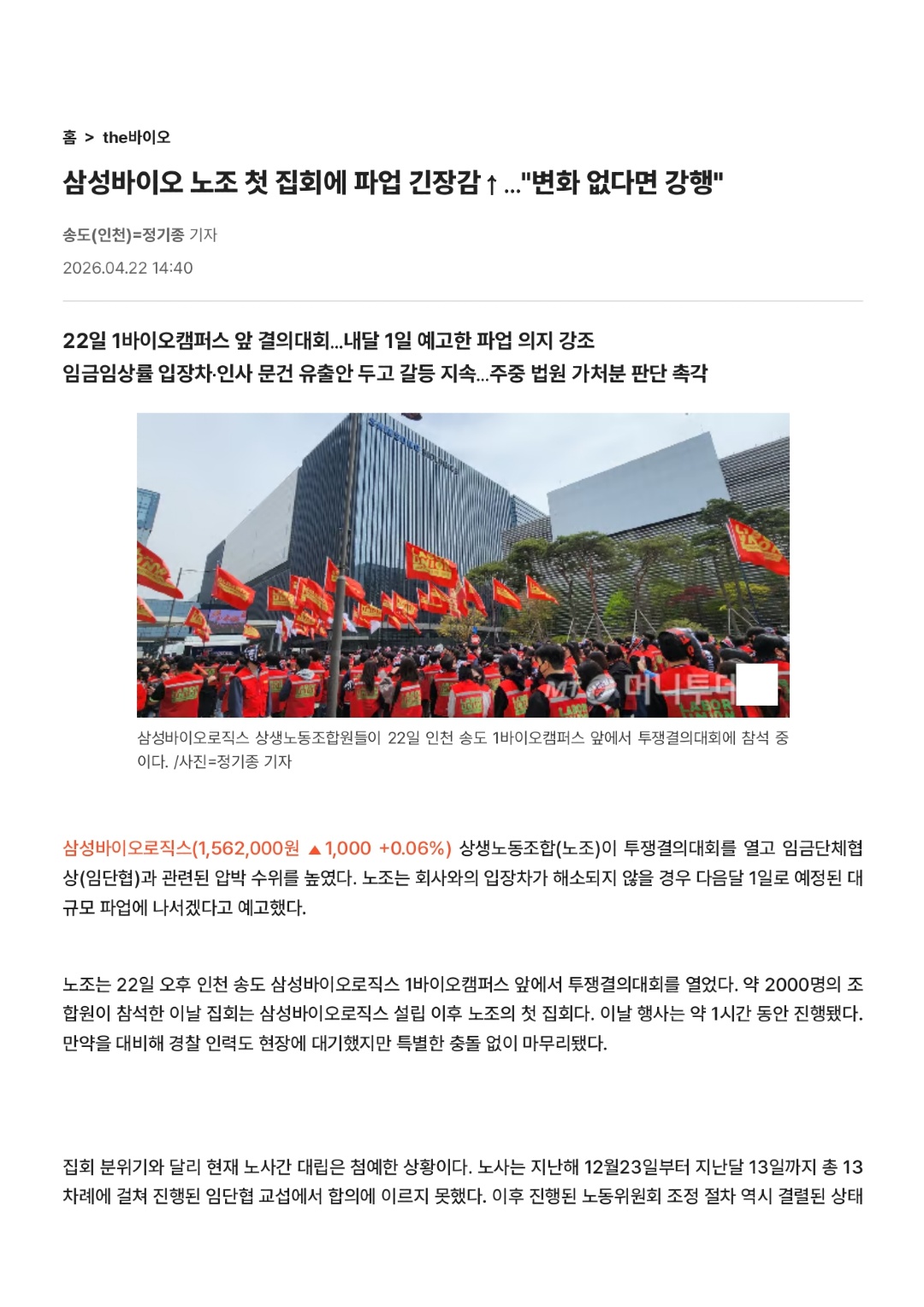 삼성바이오 노조 첫 집회에 파업 긴장감↑…_변화 없다면 강행_ - 머니투데이_page-0001.jpg