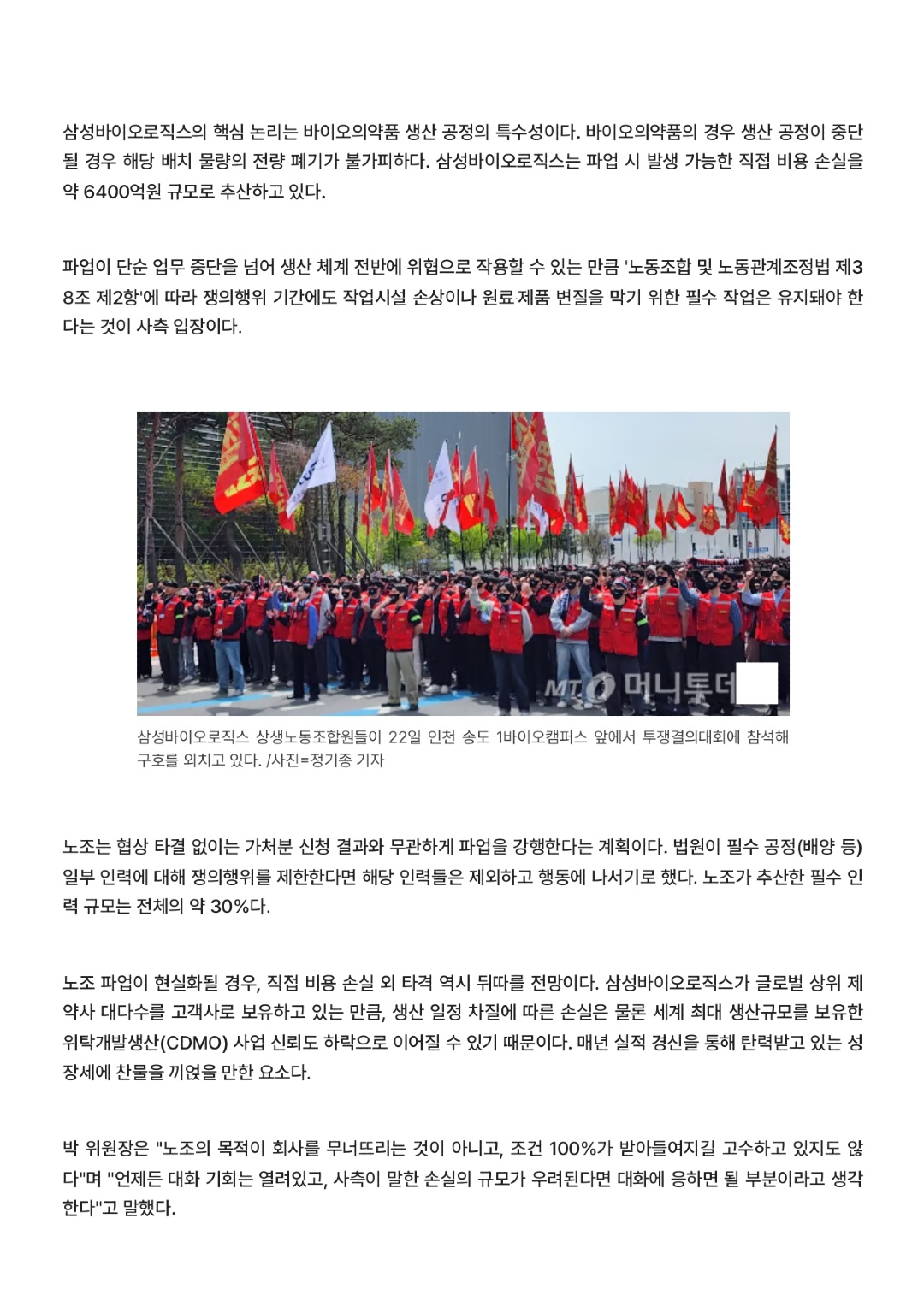 삼성바이오 노조 첫 집회에 파업 긴장감↑…_변화 없다면 강행_ - 머니투데이_page-0003.jpg