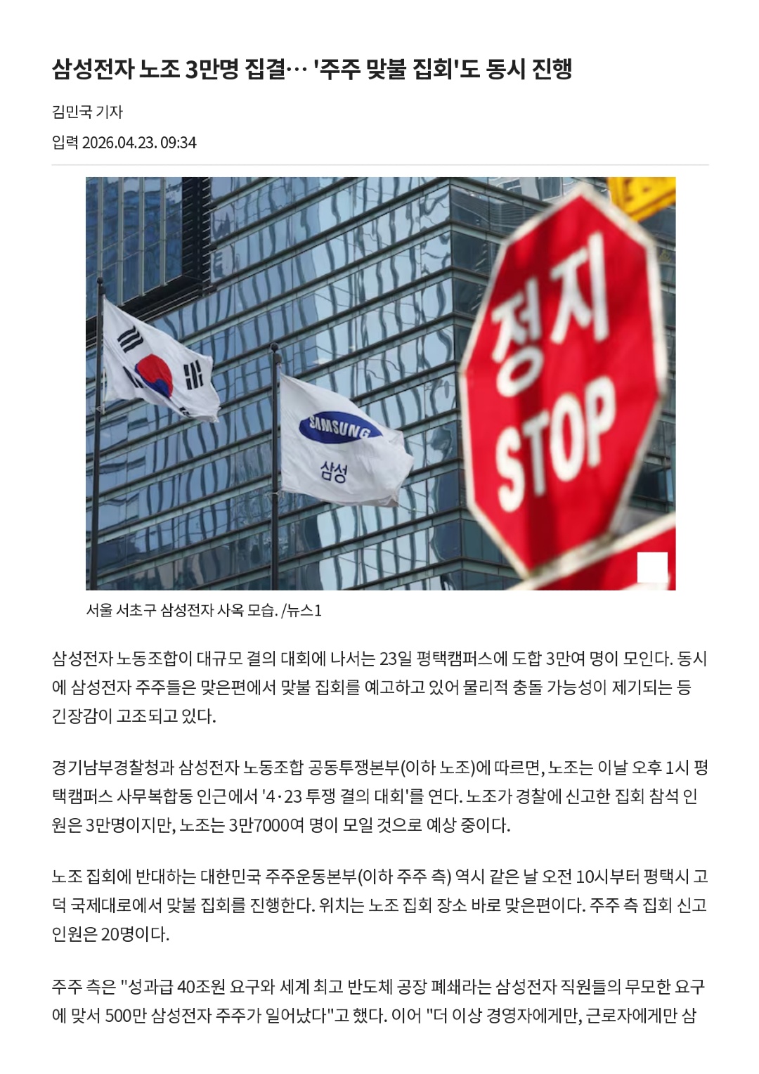 삼성전자 노조 3만명 집결… ‘주주 맞불 집회’도 동시 진행 - 조선비즈_page-0001.jpg