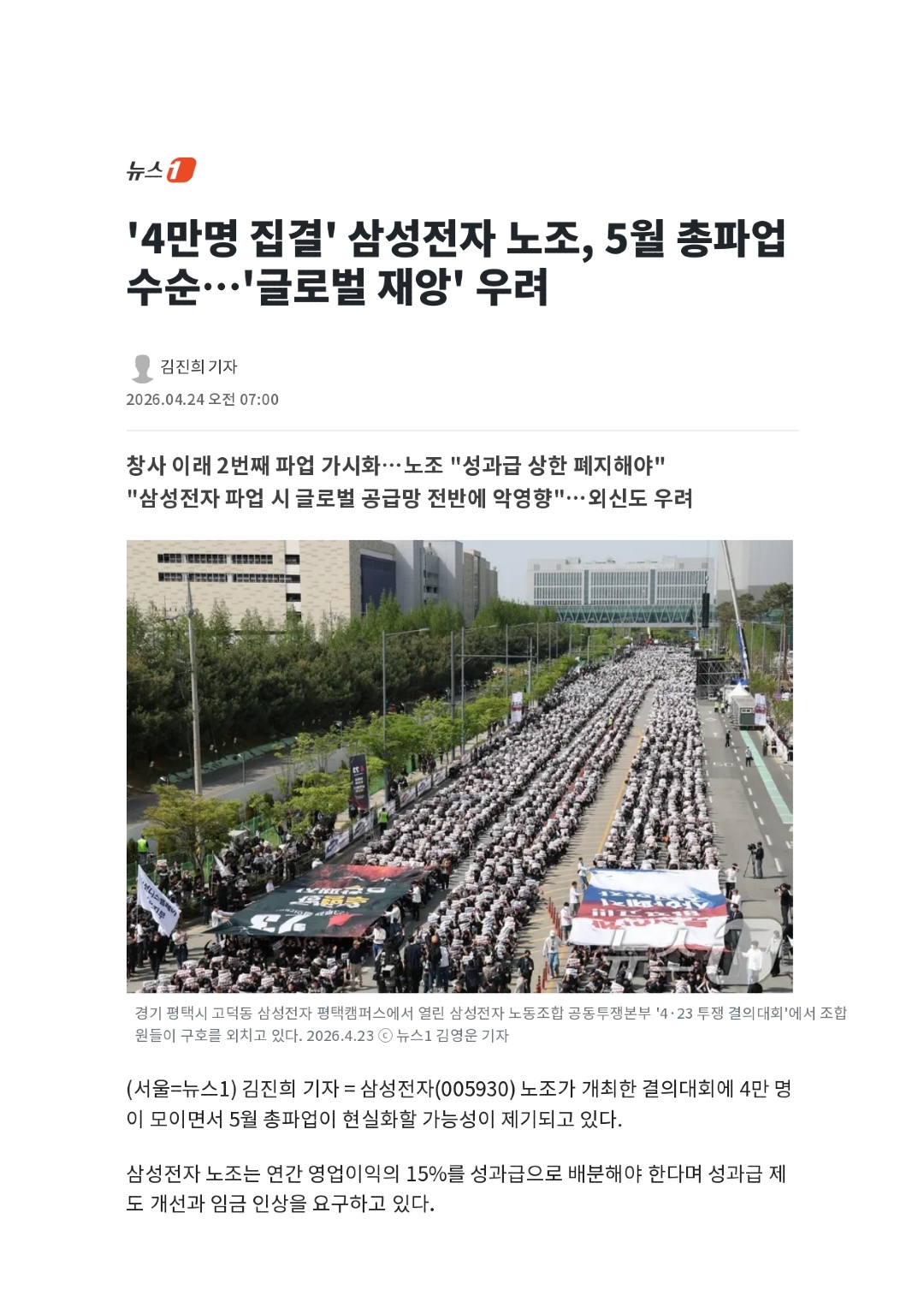 '4만명 집결' 삼성전자 노조, 5월 총파업 수순…'글로벌 재앙' 우려 - 뉴스1_page-0001.jpg