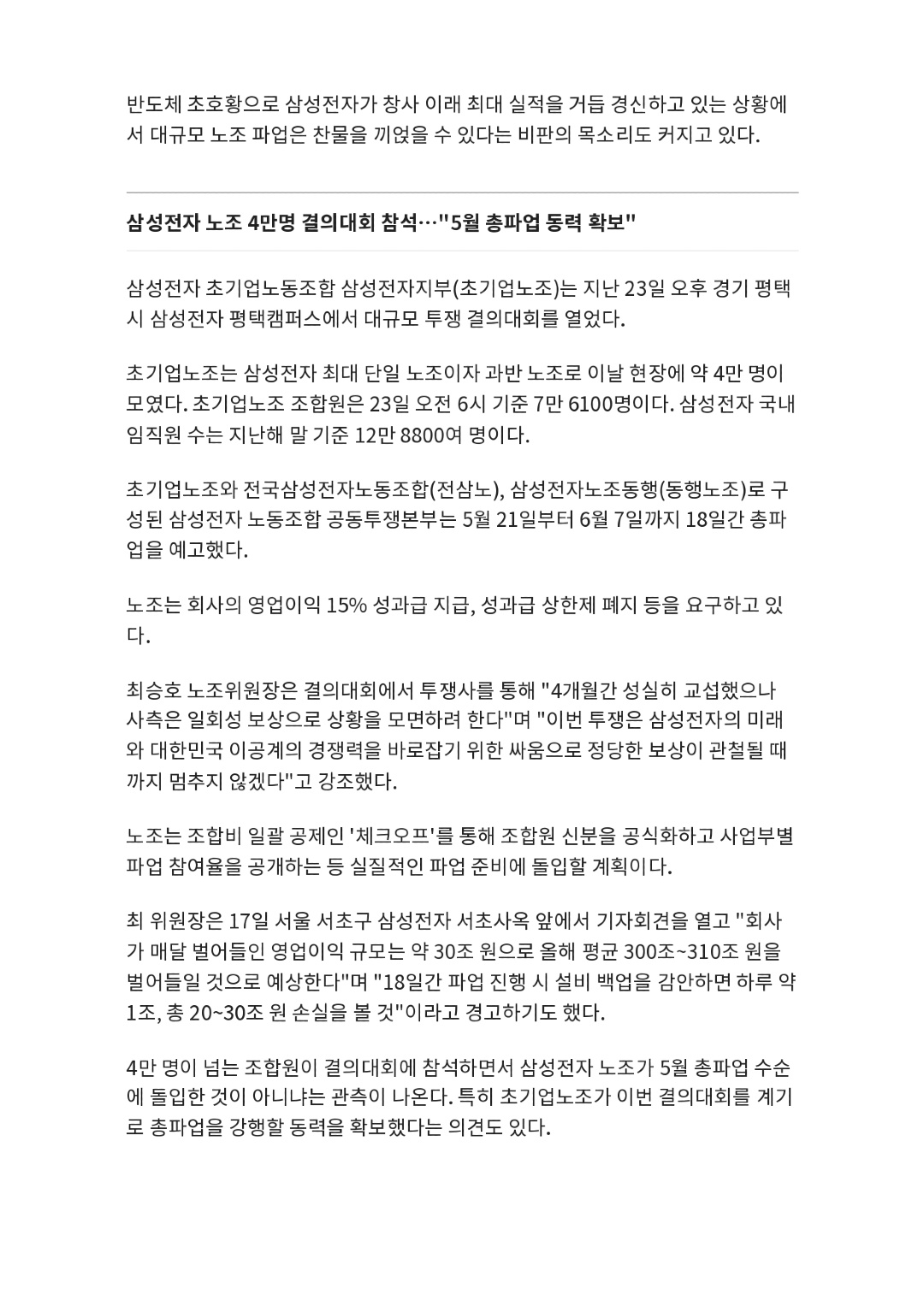 '4만명 집결' 삼성전자 노조, 5월 총파업 수순…'글로벌 재앙' 우려 - 뉴스1_page-0002.jpg