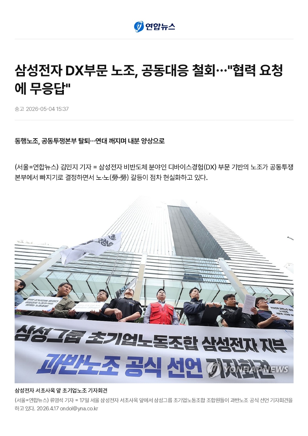 삼성전자 DX부문 노조, 공동대응 철회…_협력 요청에 무응답_ _ 연합뉴스_page-0001.jpg