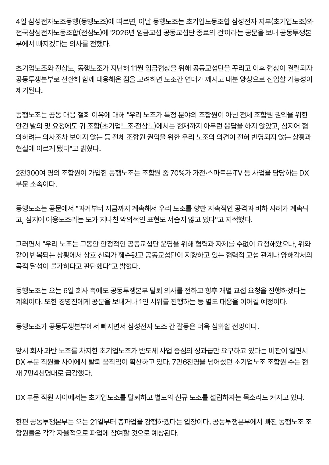 삼성전자 DX부문 노조, 공동대응 철회…_협력 요청에 무응답_ _ 연합뉴스_page-0002.jpg