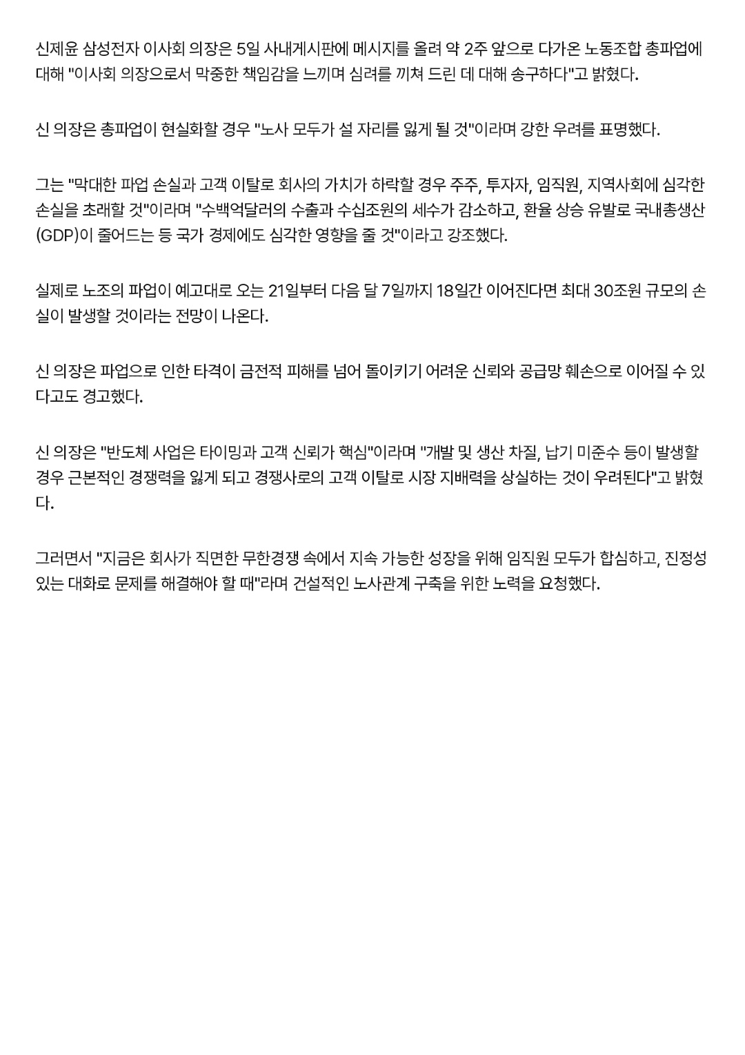삼성전자 이사회 의장, 총파업 우려…_노사 모두 설자리 잃는다_ _ 연합뉴스_page-0002.jpg
