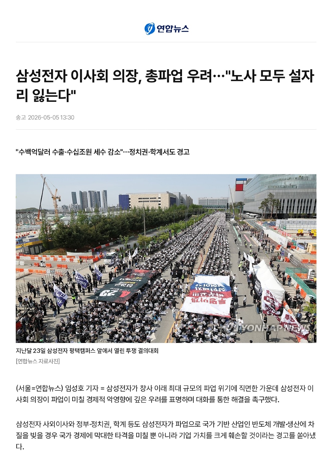 삼성전자 이사회 의장, 총파업 우려…_노사 모두 설자리 잃는다_ _ 연합뉴스_page-0001.jpg