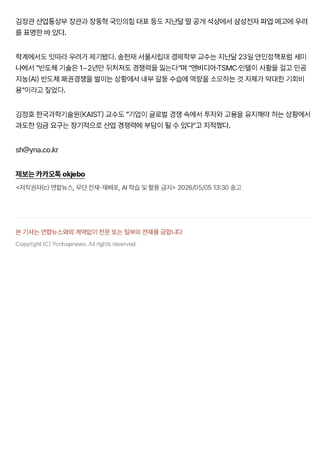 삼성전자 이사회 의장, 총파업 우려…_노사 모두 설자리 잃는다_ _ 연합뉴스_page-0004.jpg