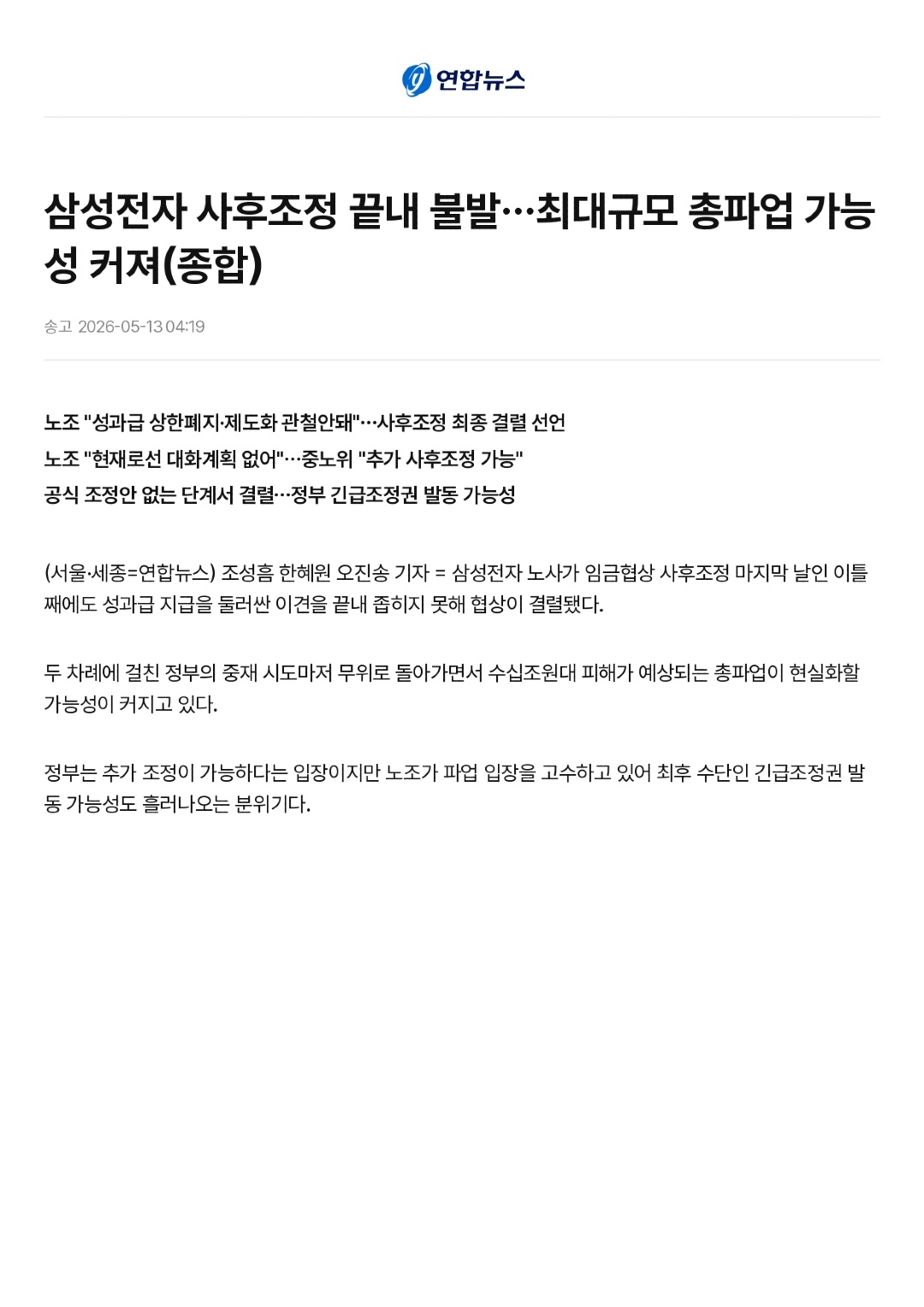 삼성전자 사후조정 끝내 불발…최대규모 총파업 가능성 커져(종합) _ 연합뉴스_page-0001.jpg