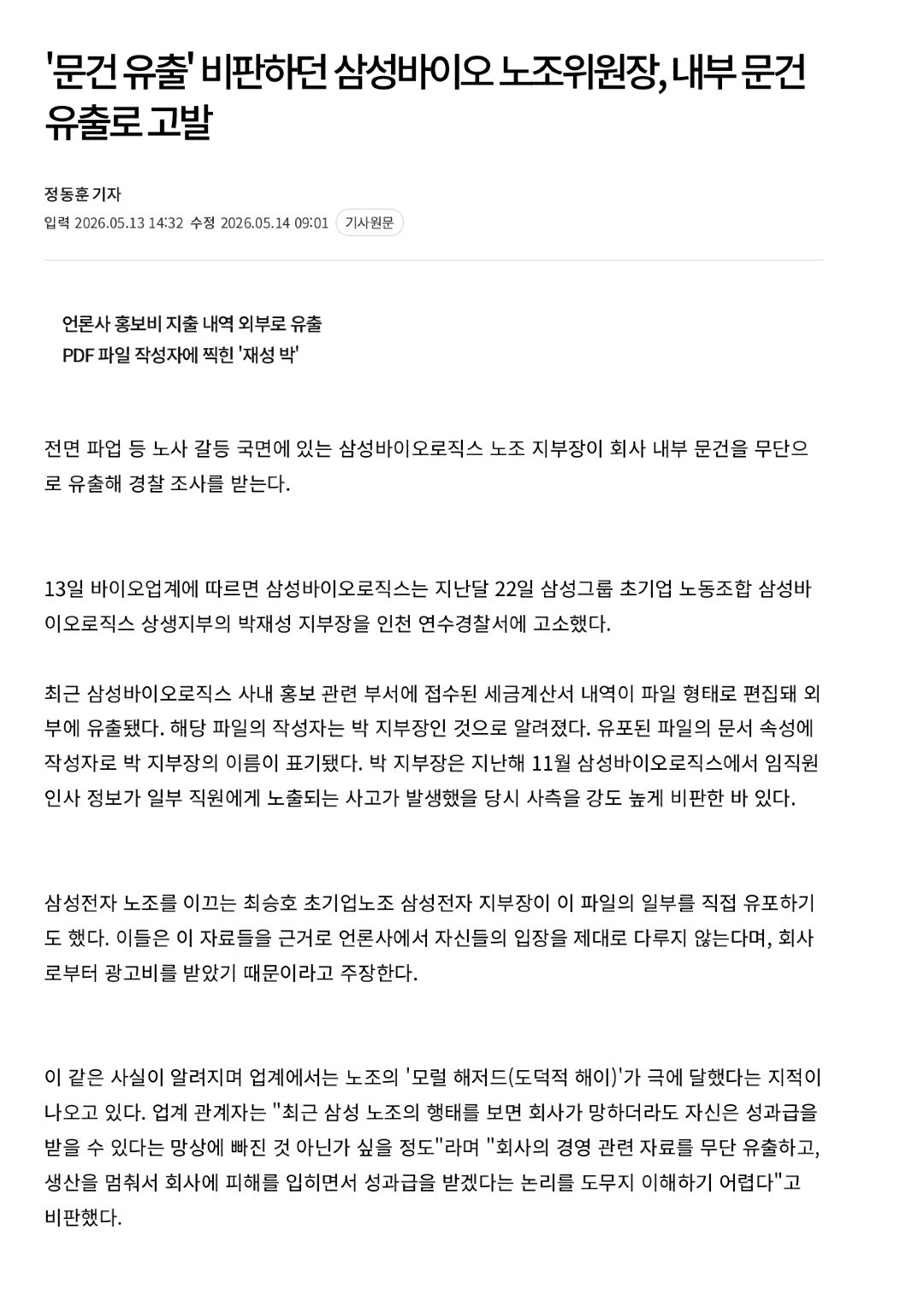 '문건 유출' 비판하던 삼성바이오 노조위원장, 내부 문건 유출로 고발_page-0001.jpg