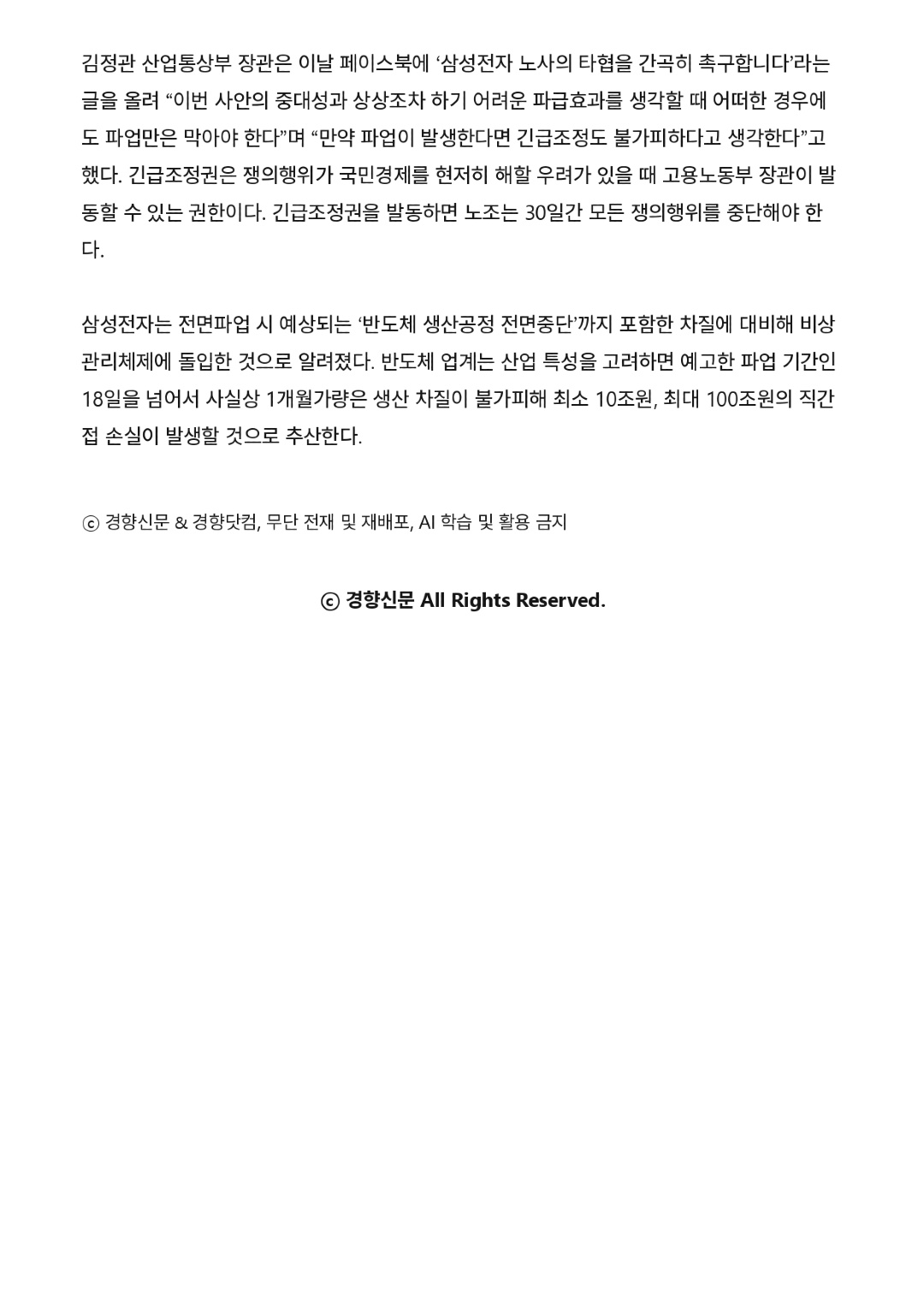 기사 인쇄 _ 정부·삼성전자, 추가 대화 제안…노조 “성과급 제도화 방안 먼저” - 경향신문_page-0003.jpg