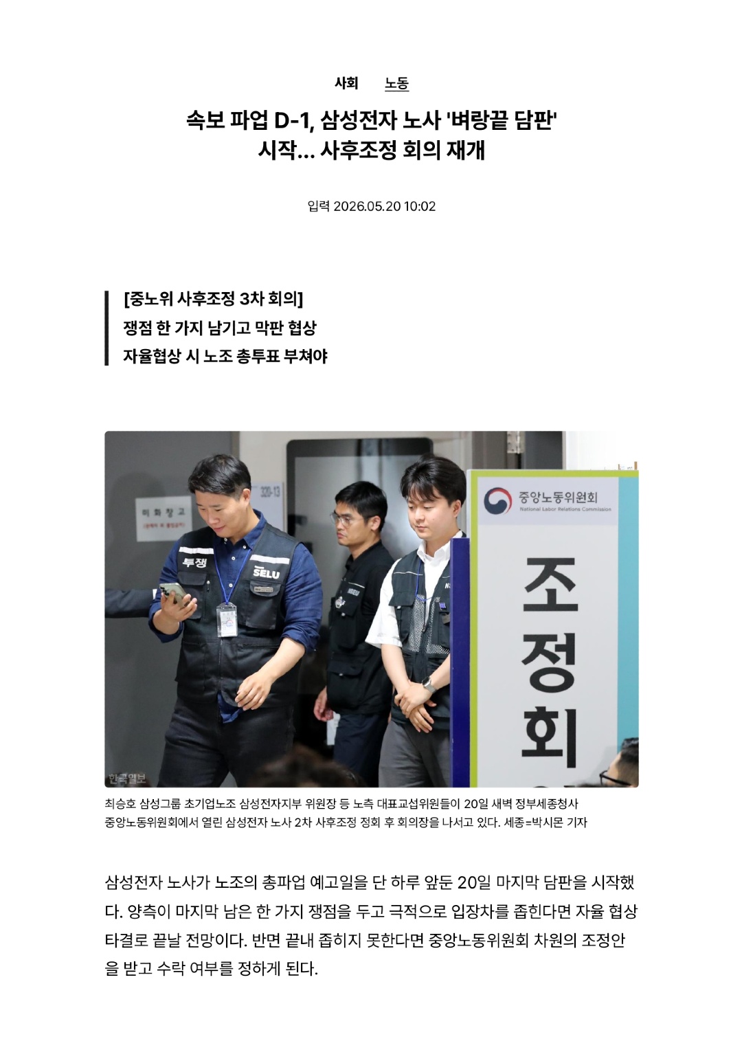 파업 D-1, 삼성전자 노사 '벼랑끝 담판' 시작… 사후조정 회의 재개-사회ㅣ한국일보_page-0001.jpg