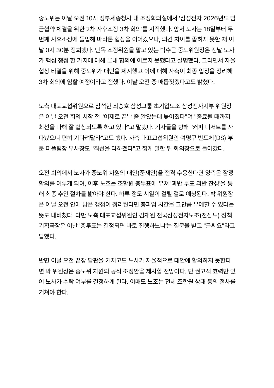 파업 D-1, 삼성전자 노사 '벼랑끝 담판' 시작… 사후조정 회의 재개-사회ㅣ한국일보_page-0002.jpg