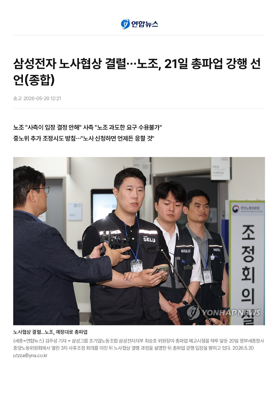 삼성전자 노사협상 결렬…노조, 21일 총파업 강행 선언(종합) _ 연합뉴스_page-0001.jpg