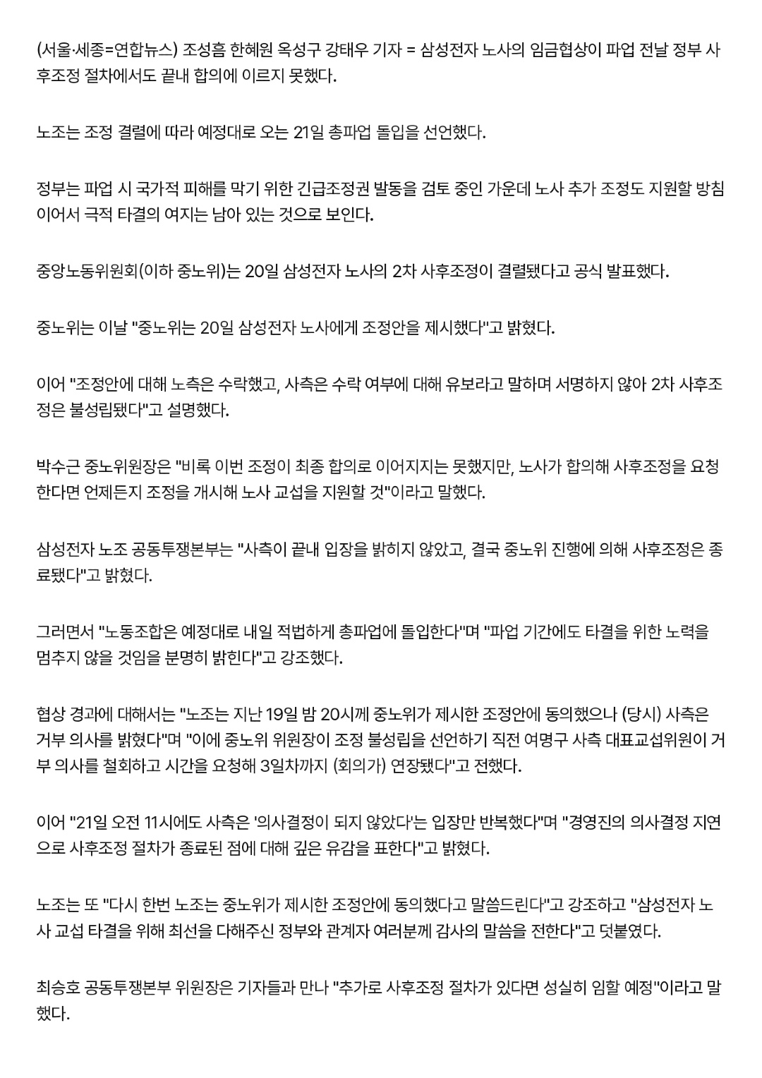 삼성전자 노사협상 결렬…노조, 21일 총파업 강행 선언(종합) _ 연합뉴스_page-0002.jpg