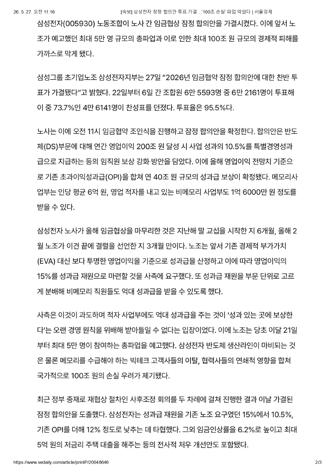 [속보] 삼성전자 잠정 합의안 투표 가결…‘100조 손실’ 파업 막았다 _ 서울경제_page-0002.jpg