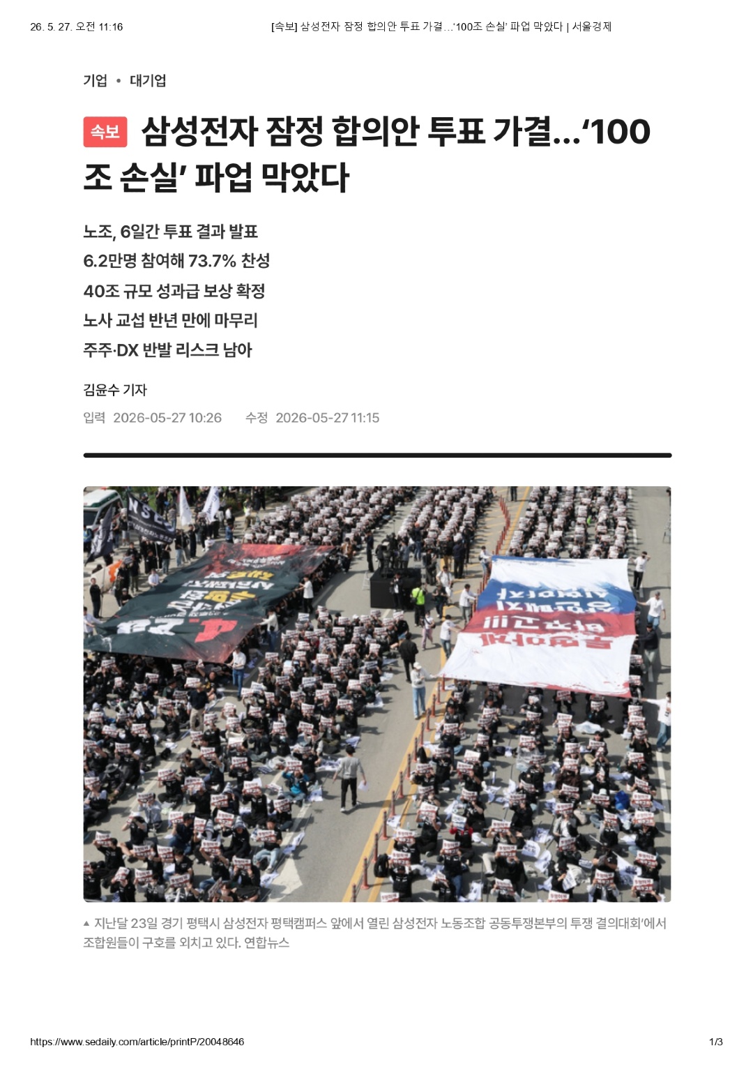 [속보] 삼성전자 잠정 합의안 투표 가결…‘100조 손실’ 파업 막았다 _ 서울경제_page-0001.jpg