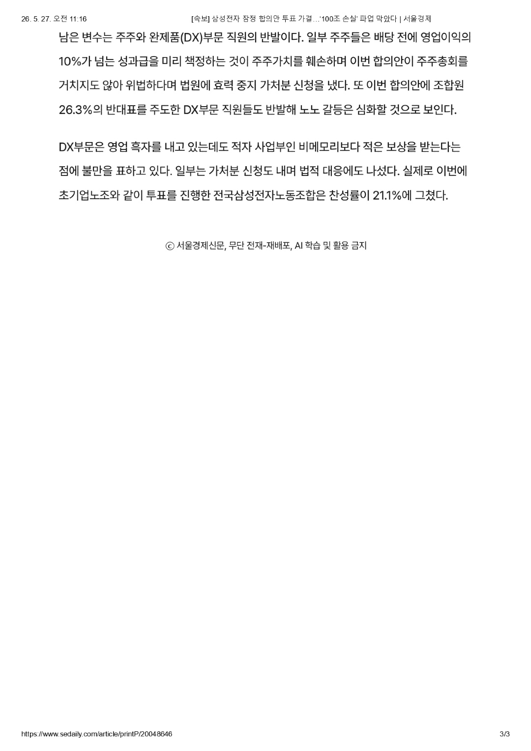[속보] 삼성전자 잠정 합의안 투표 가결…‘100조 손실’ 파업 막았다 _ 서울경제_page-0003.jpg