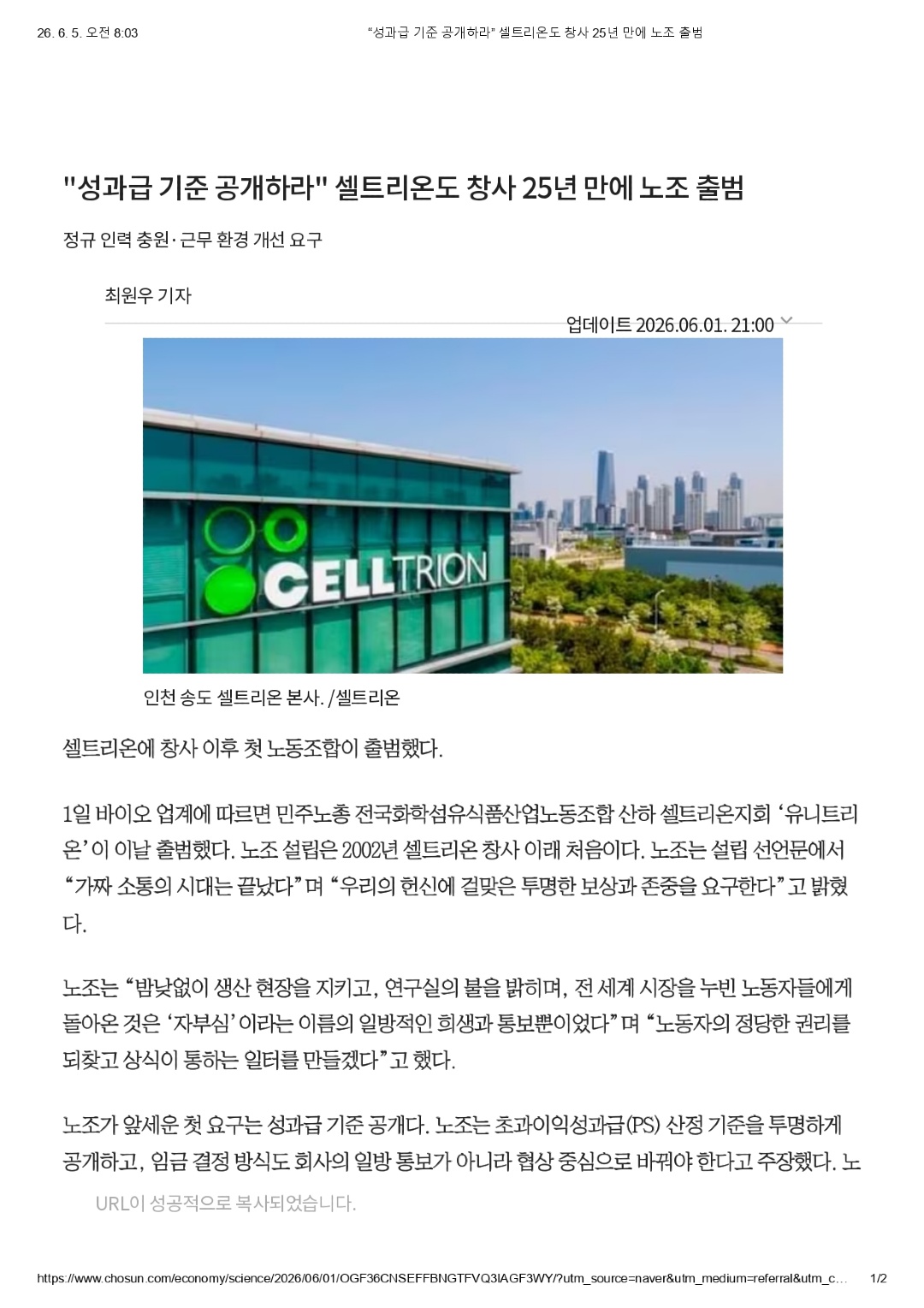 “성과급 기준 공개하라” 셀트리온도 창사 25년 만에 노조 출범_page-0001.jpg