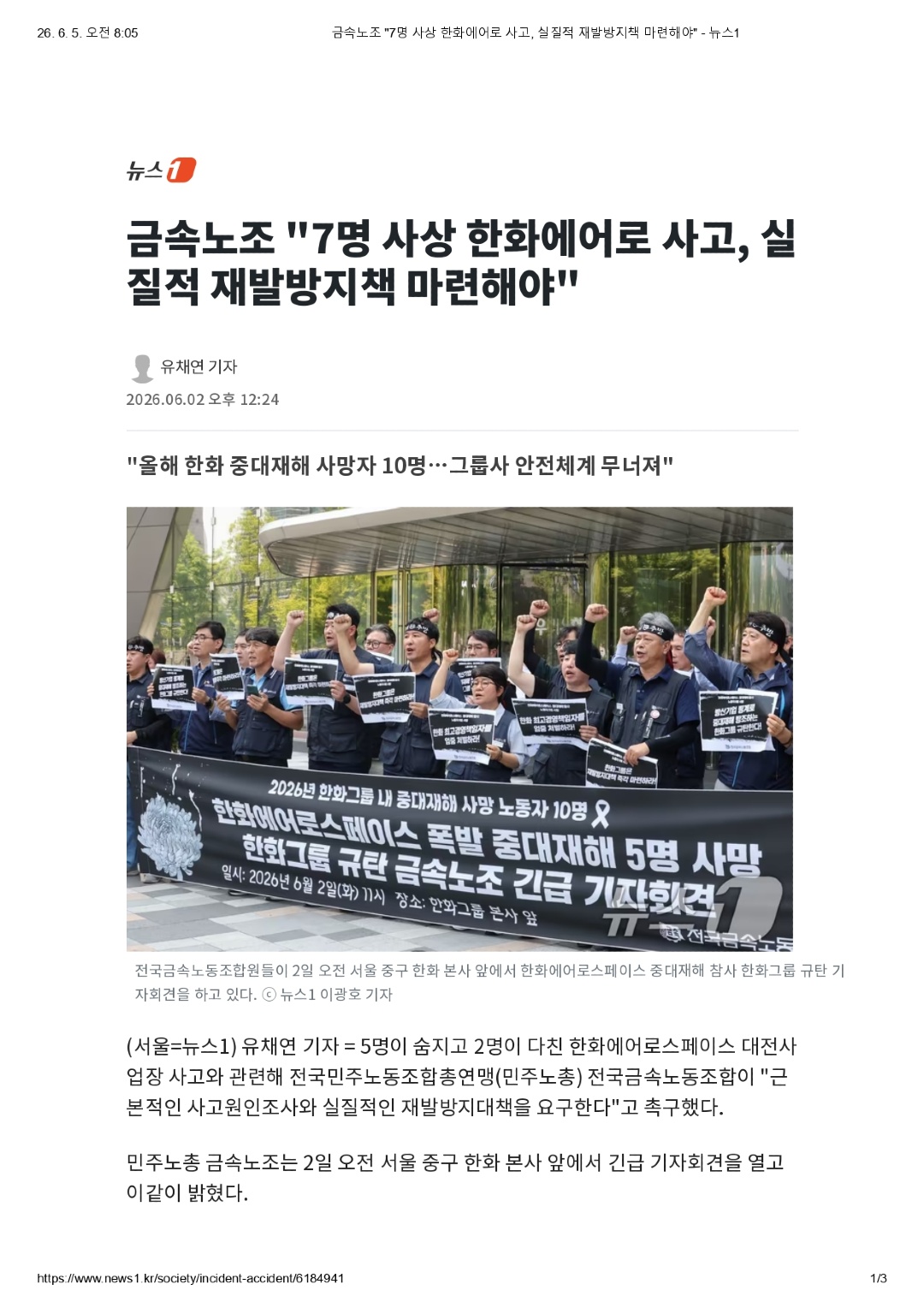 금속노조 _7명 사상 한화에어로 사고, 실질적 재발방지책 마련해야_ - 뉴스1_page-0001.jpg