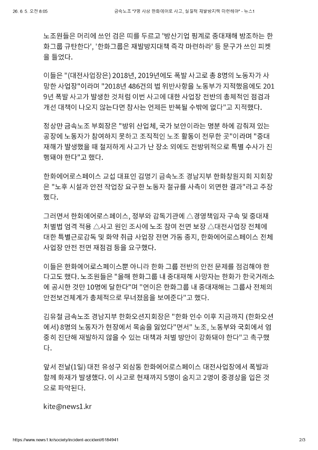 금속노조 _7명 사상 한화에어로 사고, 실질적 재발방지책 마련해야_ - 뉴스1_page-0002.jpg