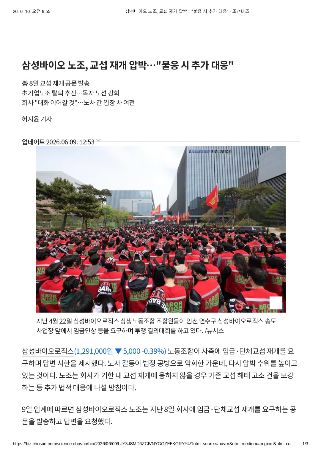삼성바이오 노조, 교섭 재개 압박…“불응 시 추가 대응” - 조선비즈_page-0001.jpg
