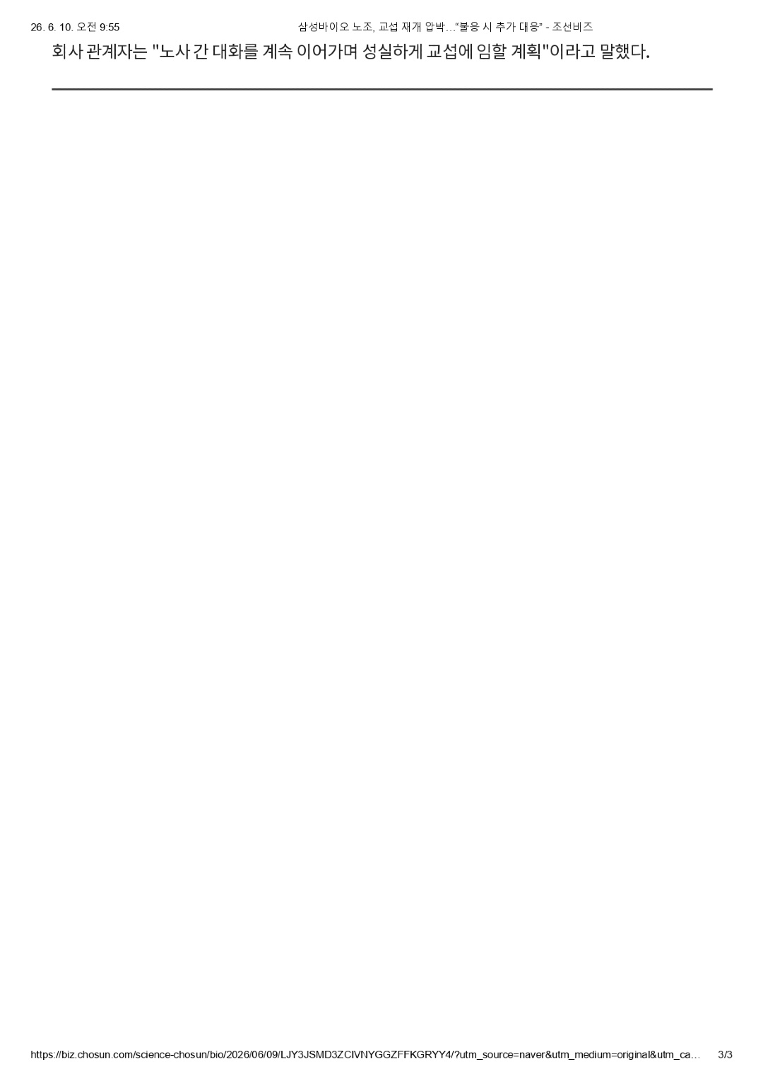 삼성바이오 노조, 교섭 재개 압박…“불응 시 추가 대응” - 조선비즈_page-0003.jpg