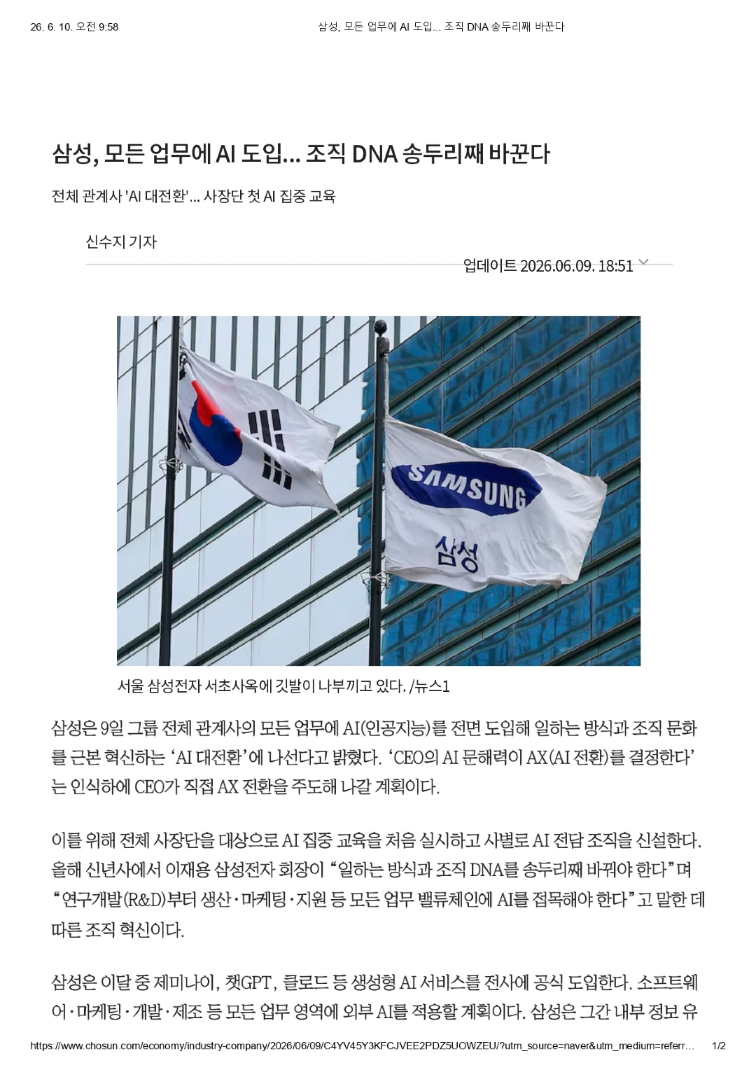 삼성, 모든 업무에 AI 도입... 조직 DNA 송두리째 바꾼다_page-0001.jpg